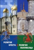 Религия Креста и религия полумесяца (священник Георгий Максимов, 2004)