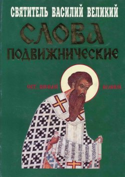 Книга "Слова подвижнические" – святитель Василий Великий, 2001