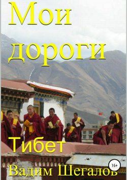 Книга "Мои дороги. Тибет" – Вадим Шегалов, 2018