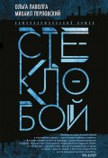 Книга "Стеклобой" (Михаил Перловский, Ольга Паволга, 2018)