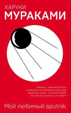 Книга "Мой любимый sputnik" {Мураками-мания} – Харуки Мураками, 1999