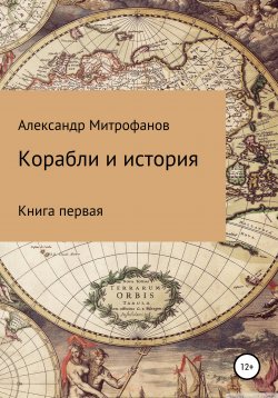 Книга "Корабли и история. Книга первая" – Александр Митрофанов, 2018