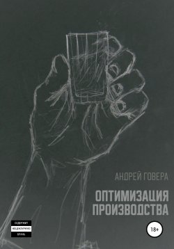 Книга "Оптимизация производства" – Андрей Гавер, Андрей Говера, 2018