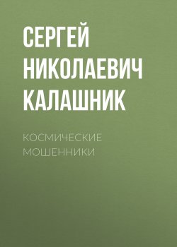 Книга "Космические мошенники" – Сергей Калашников, Сергей Калашник, 1996