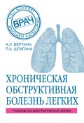 Книга "ХОБЛ. Руководство для практических врачей" (Верткин Аркадий, Любовь Шпагина, 2018)