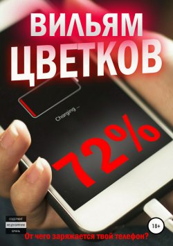 Книга "72%" – Вильям Цветков, Сергей Милушкин, 2018