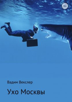 Книга "Ухо Москвы" – Вадим Векслер