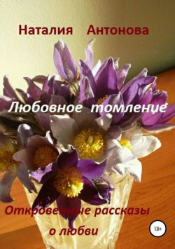 Книга "Любовное томление" – Наталия Антонова, 2008
