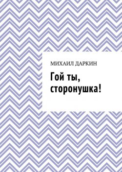 Книга "Гой ты, сторонушка!" – Михаил Юрьевич Даркин, Михаил Даркин
