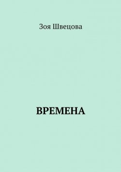 Книга "Времена" – Зоя Швецова