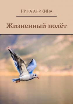 Книга "Жизненный полёт" – Нина Аникина