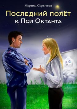 Книга "Последний полет к Пси Октанта" – Марина Сарычева