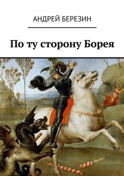 Книга "По ту сторону Борея" – Андрей Березин