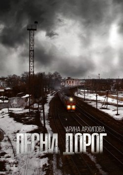 Книга "Песни дорог" – Марина Юрьевна Архипова, Арина Архипова