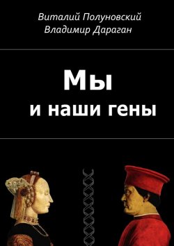 Книга "Мы и наши гены" – Владимир Дараган, Виталий Полуновский