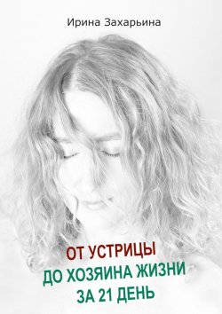 Книга "От устрицы до хозяина жизни за 21 день" – Ирина Захарьина