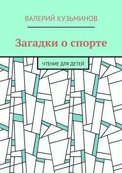 Книга "Загадки о спорте. Чтение для детей" – Валерий Кузьминов