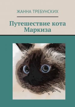 Книга "Путешествие кота Маркиза" – Жанна Требунских