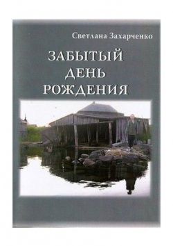 Книга "Забытый день рождения" – Светлана Захарченко