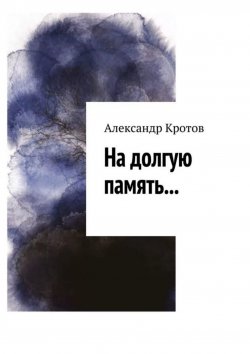 Книга "На долгую память…" – Александр Кротов
