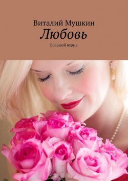 Книга "Любовь. Большой взрыв" – Виталий Мушкин