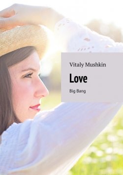 Книга "Love. Big Bang" – Vitaly Mushkin, Виталий Мушкин