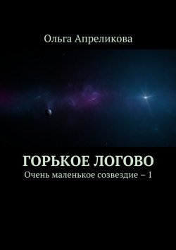 Книга "Горькое логово" – Ольга Апреликова