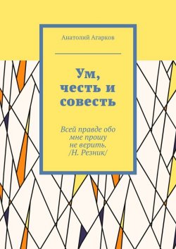 Книга "Ум, честь и совесть" – Анатолий Агарков