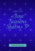 «Four Seasons Sharm» 5*. Мои впечатления (Сим Саша)