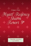 Hyatt Regency Sharm Resort 5*. Путевые заметки из Египта (Сим Саша)