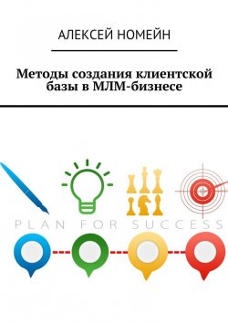 Книга "Методы создания клиентской базы в МЛМ-бизнесе" – Алексей Номейн