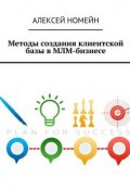Методы создания клиентской базы в МЛМ-бизнесе (Алексей Номейн)