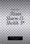 Rixos Sharm-El-Sheikh 5*. Путевые заметки из Египта (Сим Саша)