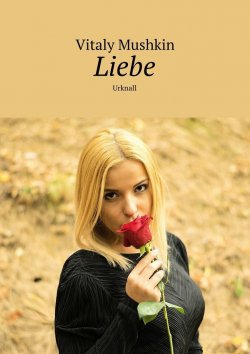 Книга "Liebe. Urknall" – Vitaly Mushkin, Виталий Мушкин