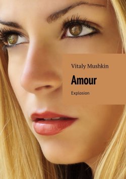 Книга "Amour. Explosion" – Vitaly Mushkin, Виталий Мушкин