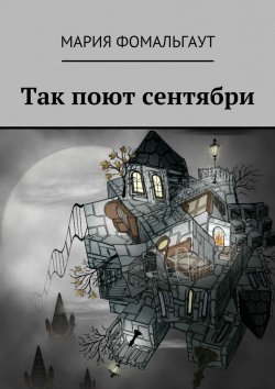Книга "Так поют сентябри" – Мария Владимировна Фомальгаут, Мария Фомальгаут