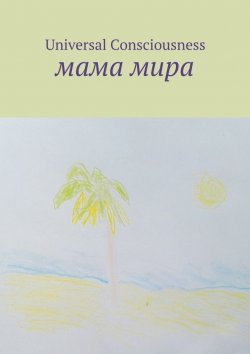 Книга "Мама мира" – Universal Consciousness