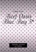 Reef Oasis Blue Bay 5*. Путевые заметки из Египта (Сим Саша)