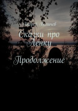 Книга "Сказки про Ленку. Продолжение" – Андрей Величев
