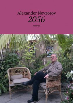 Книга "2056. Vacanza" – Александр Невзоров, Alexander Nevzorov