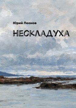 Книга "Нескладуха" – Юрий Леонов