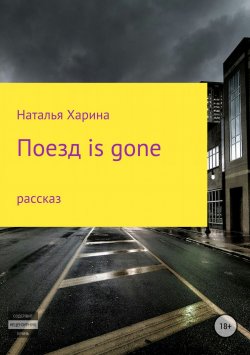 Книга "Поезд is gone" – Наталья Харина