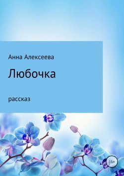 Книга "Любочка" – Анна Алексеева