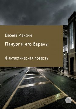 Книга "Панург и его бараны" – Максим Евсеев, 2018