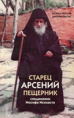 Книга "Старец Арсений Пещерник, сподвижник Иосифа Исихаста" – монах Иосиф Дионисиатис, 2002