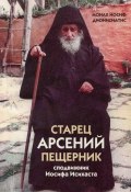 Старец Арсений Пещерник, сподвижник Иосифа Исихаста (монах Иосиф Дионисиатис, 2002)