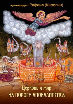 Книга "Церковь и мир на пороге Апокалипсиса" – Архимандрит Рафаил (Карелин), архимандрит Рафаил Карелин, 2010