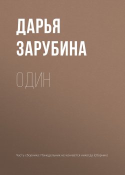 Книга "Один" – Дарья Зарубина, 2015