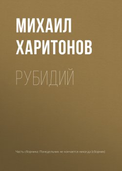 Книга "Рубидий" – Михаил Харитонов, 2018