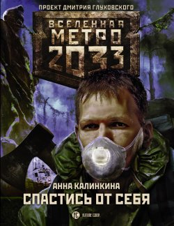 Книга "Метро 2033: Спастись от себя" {Метро} – Анна Калинкина, 2018